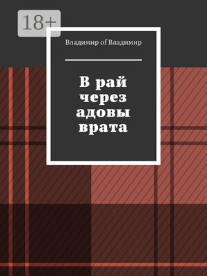 cover image of В рай через адовы врата